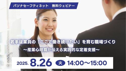 若手従業員の「ここで働き続けたい」を育む職場づくり ～産業心理職が伝える実践的な定着支援～