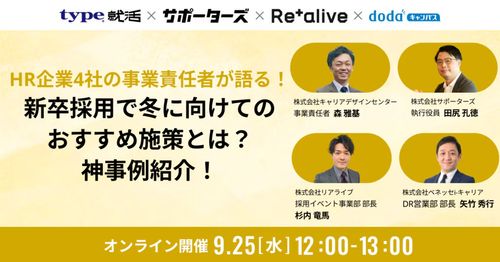 新卒採用者必見【神事例紹介】HR企業4社の事業責任者が語る！26卒対策で冬に向けてのおすすめ施策とは