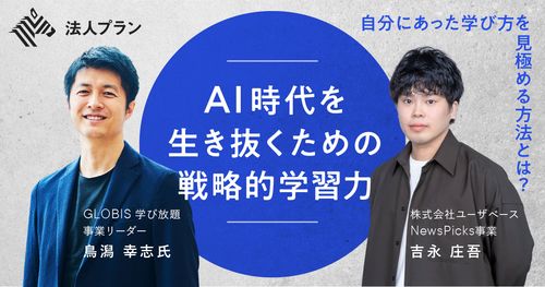 【セミナーアーカイブ】AI時代を生き抜くための戦略的学習力 自分にあった学び方を見極める方法とは？