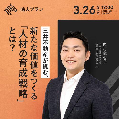 三井不動産が挑む、新たな価値をつくる「人材の育成戦略」とは？