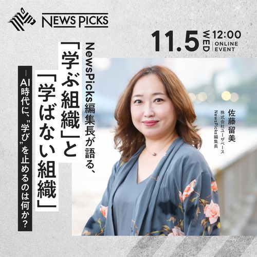 NewsPicks編集長が語る、「学ぶ組織」と「学ばない組織」─AI時代に“学び”を止めるのは何か？