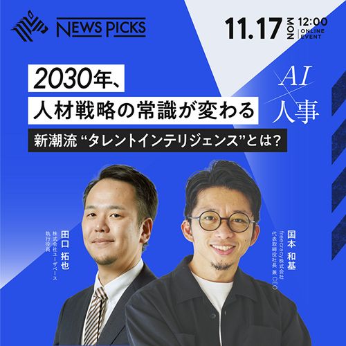 【AI×人事】2030年、人材戦略の常識が変わる 新潮流“タレントインテリジェンス”とは？