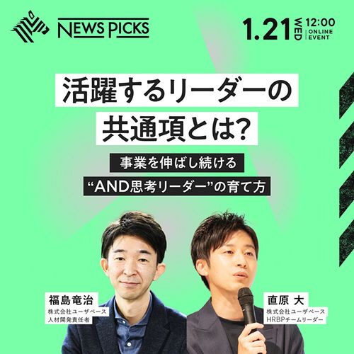 活躍するリーダーの共通項とは？ 事業を伸ばし続ける“AND思考リーダー”の育て方