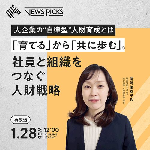 大企業の“自律型“人財育成とは ー 「育てる」から「共に歩む」。社員と組織をつなぐ人財戦略