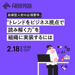 自律型人材の必須要件。 "トレンドをビジネス視点で読み解く力"を組織に実装するには