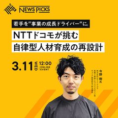 若手を"事業の成長ドライバー"に。NTTドコモが挑む自律型人材育成の再設計