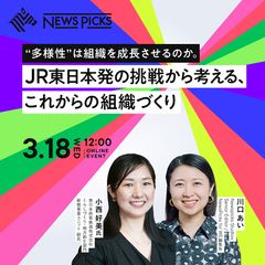 "多様性"は組織を成長させるのか。 JR東日本発の挑戦から考える、これからの組織づくり