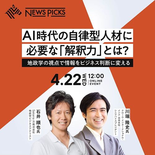 AI時代の自律型人材に必要な「解釈力」とは？地政学の視点で情報をビジネス判断に変える