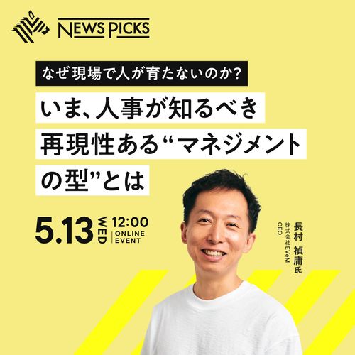 なぜ現場で人が育たないのか？いま、人事が知るべき再現性ある“マネジメントの型”とは