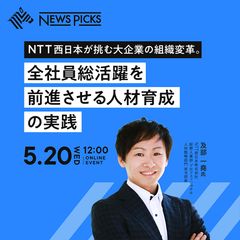 NTT西日本が挑む大企業の組織変革。全社員総活躍を前進させる人材育成の実践