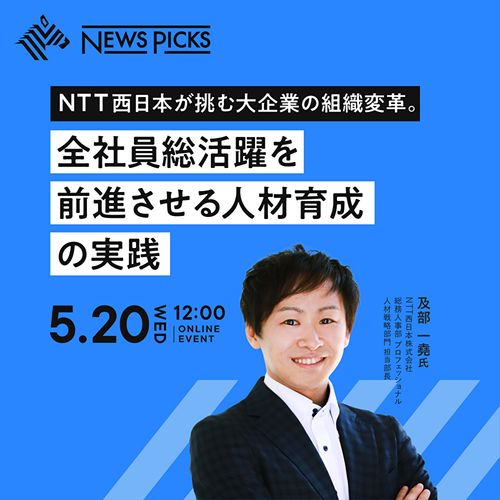 NTT西日本が挑む大企業の組織変革。全社員総活躍を前進させる人材育成の実践