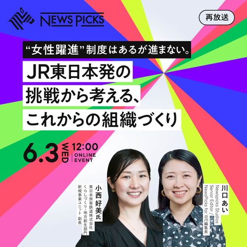 【好評につき再放送】"女性躍進"制度はあるが進まない。JR東日本発の挑戦から考える、これからの組織づくり