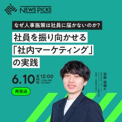 【好評につき再放送】なぜ人事施策は社員に届かないのか？社員を振り向かせる「社内マーケティング」の実践