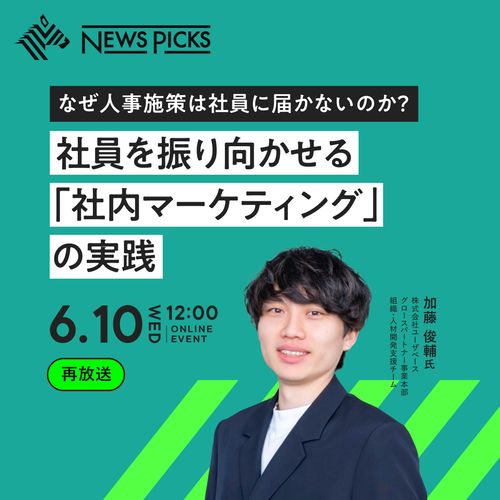 【好評につき再放送】なぜ人事施策は社員に届かないのか？社員を振り向かせる「社内マーケティング」の実践