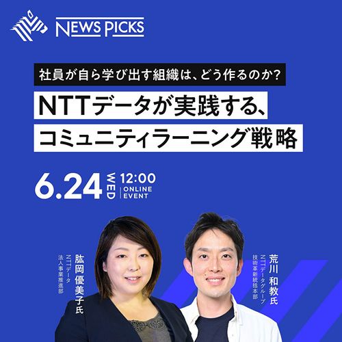 社員が自ら学び出す組織は、どう作るのか？ NTTデータが実践する、コミュニティラーニング戦略