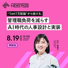 【好評につき再放送】“1on1万能論”から抜ける。管理職負荷を減らすAI時代の人事設計と実装