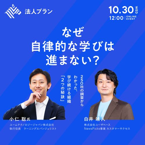 なぜ自律的な学びは進まない？ —250社の調査からわかった、学び続ける組織「2つの秘訣」