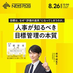 目標は、なぜ"評価の道具"になってしまうのか。人事が知るべき目標管理の本質