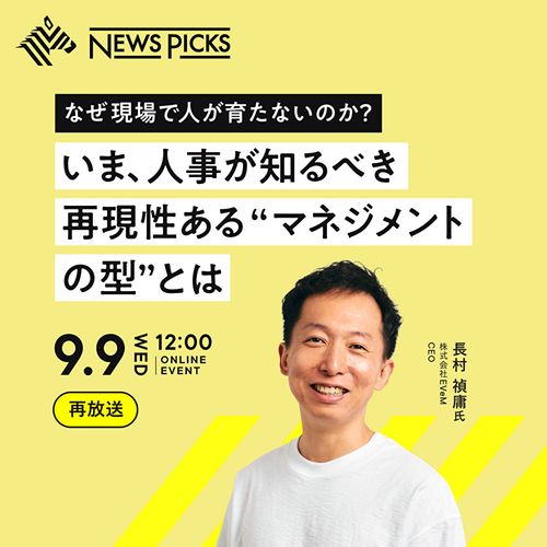 【好評につき再放送】なぜ現場で人が育たないのか？いま、人事が知るべき再現性ある“マネジメントの型”とは