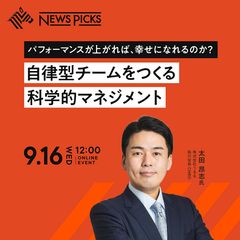 パフォーマンスが上がれば、幸せになれるのか？ 自律型チームをつくる科学的マネジメント