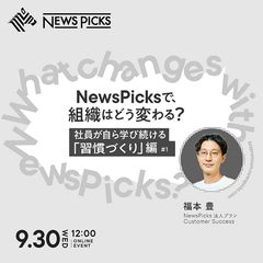 NewsPicksで、組織はどう変わる？社員が自ら学び続ける「習慣づくり」編