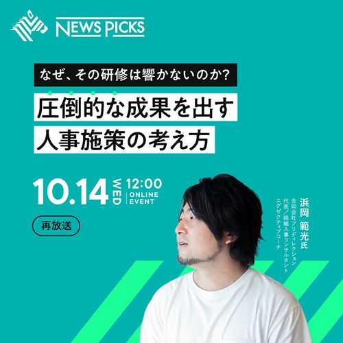 なぜ、その研修は響かないのか？圧倒的な成果を出す人事施策の考え方