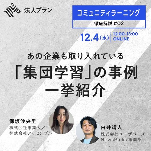 「コミュニティラーニング」徹底解説 #2 【大公開】あの企業も取り入れている「集団学習」具体事例