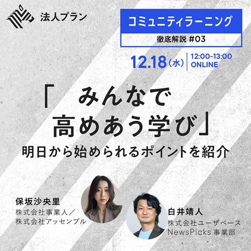 「コミュニティラーニング」徹底解説 #3 【大公開】「みんなで高めあう学び」ポイントを紹介