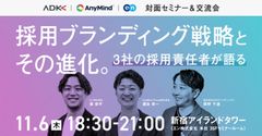 【対面開催】人事交流会 ～3社の採用責任者が語る　採用ブランディング戦略とその進化～