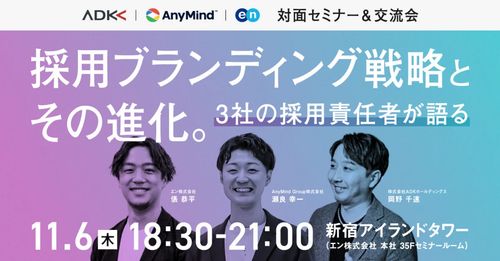 【対面開催】人事交流会 ～3社の採用責任者が語る　採用ブランディング戦略とその進化～