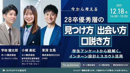 今から考える、28卒優秀層の「見つけ方」「出会い方」「口説き方」　～インターン設計とスカウト活用～