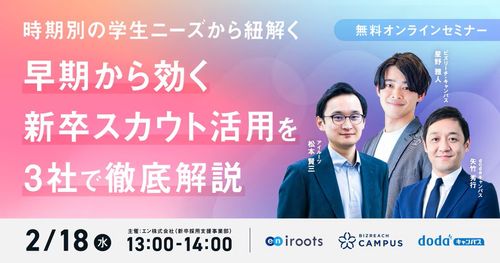 【時期別の学生ニーズから紐解く】早期から効く新卒スカウト活用を3社で徹底解説