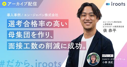 【アーカイブ事例セミナー/エン・ジャパン株式会社】選考合格率の高い母集団を作り、面接工数の削減に成功