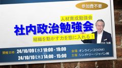 “社内政治の5大源泉”を見抜き健全な組織に導く～【社内政治勉強会（参加費不要）】