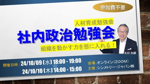 “社内政治の5大源泉”を見抜き健全な組織に導く～【社内政治勉強会（参加費不要）】