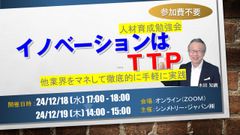 【12/18,19開催】未来を創るイノベーション実現ガイド～ 他業界に学ぶ革新的アイデアの発見と実践