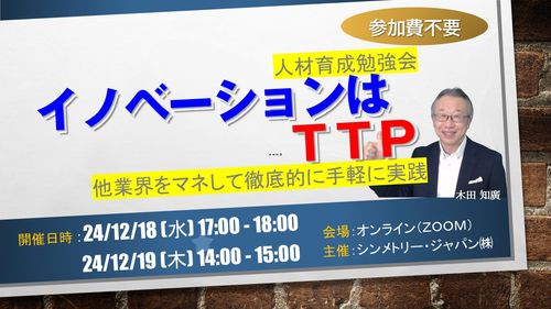 イノベーションはＴＴＰ（徹底的にパクる）【オンライン開催12/18,19】