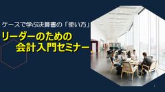 リーダーのための「会計入門」～元グロービス・現役MBA講師が教える、ケースで学ぶ決算書の「使い方」