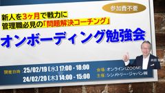 新人を３ヶ月で即戦力に！【オンボーディング勉強会】管理職必見の「問題解決コーチング」