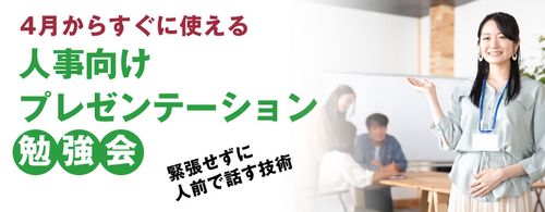 【プレゼン勉強会】人事担当者は会社の「顔」。第一印象をUPして信頼を得る方法を伝授（参加無料）