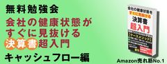 決算書超入門勉強会～キャッシュフロー編～【参加無料】