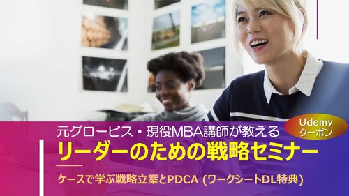 現役MBA講師が教える【リーダーのための戦略講座（Udemy）】～ケースで学ぶ戦略立案とPDCA
