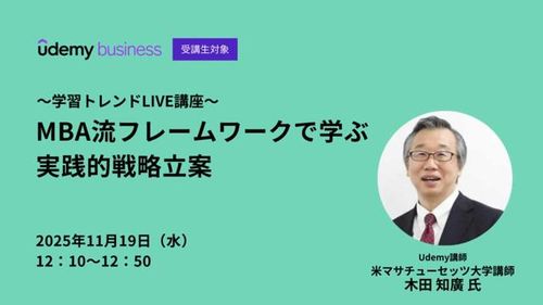 MBA流フレームワークで学ぶ  実践的戦略立案 【学習トレンドLIVE講座】