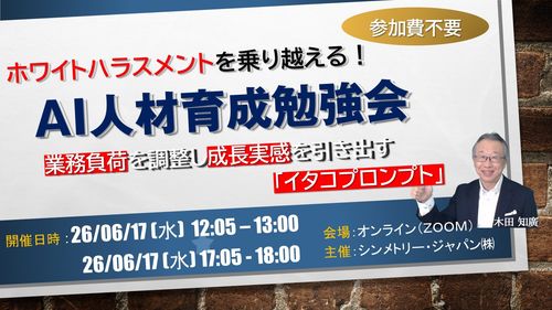 ホワイトハラスメントを乗り越える！成長実感とエンゲージメントUPを引き出す「イタコプロンプト進呈」