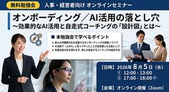 AI活用の落とし穴「オンボーディング勉強会」～効果的なAI活用と自走式コーチングの「設計図」とは