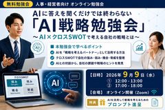 AIによる「勝てる」戦略立案勉強会～ありきたりな答えを乗り越える「知的コンバット術」プロンプト進呈
