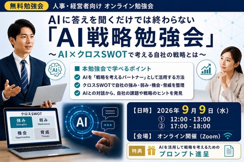 AIによる「勝てる」戦略立案勉強会～ありきたりな答えを乗り越える「知的コンバット術」プロンプト進呈