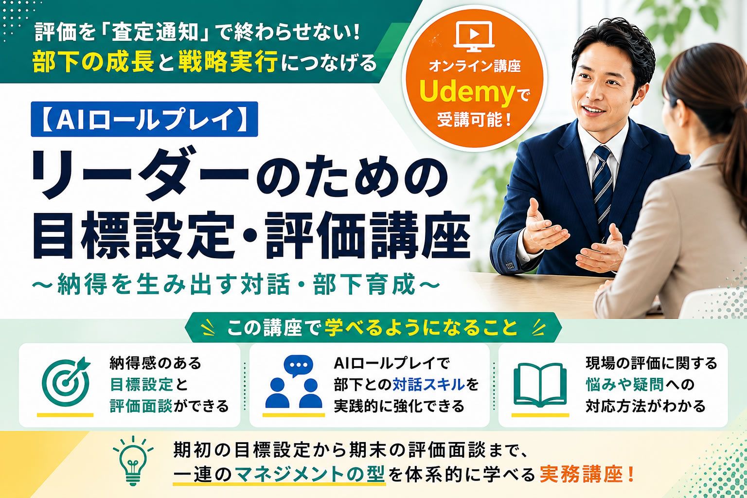 クーポンあり】新任管理職のための目標設定・評価講座～納得を得る対話