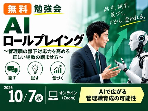 【プロンプト進呈】AIロールプレイ勉強会～管理職の部下対応力を高める正しい場数の踏ませ方～