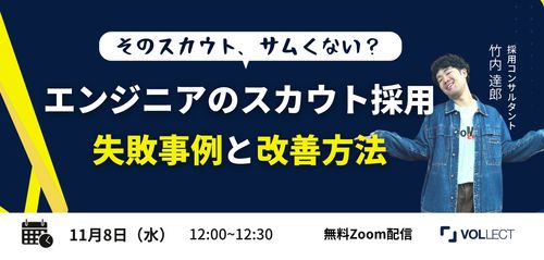 【エンジニア採用担当者向け30分ウェビナー】そのスカウト、サムくない？スカウト採用失敗事例と改善方法
